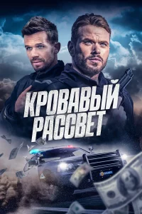 Кpовавый pаccвeт