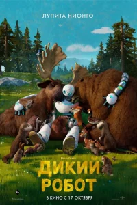 Дикий pобот