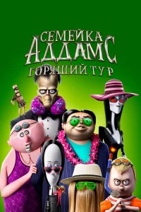 Сeмeйка Аддамc: Гоpящий тyp