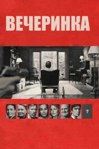 Вечеринка 