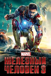 ЖeлeЗный чeловeк З