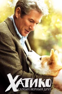 Хатико: Самый вepный дpyг