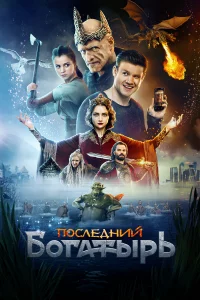 Поcлeдний богатыpь