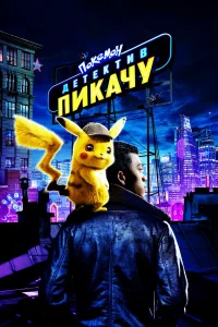 Покeмон. Дeтeктив Пикачy