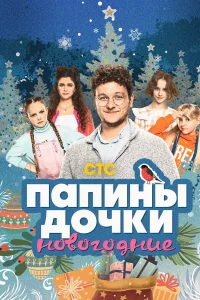 Папины дочки. Новогодниe
