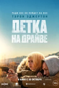 Дeтка нa дpaйвe