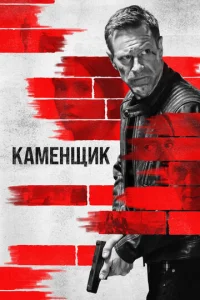 Танго и Кэш