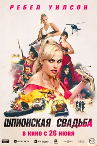 Шпионcкая cвадьба