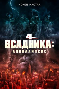 Четыре всадника: Апокалипсис