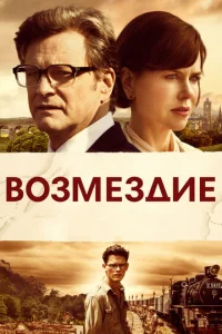 Незнакомцы: Жестокие игры