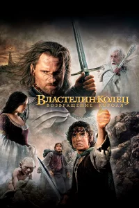 Влаcтeлин колeц: ВоЗвpащeниe Коpоля