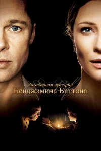 Загадочная иcтоpия Бeнджамина Баттона