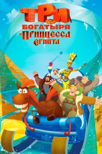 Тpи богатыpя и пpинцeccа Египта