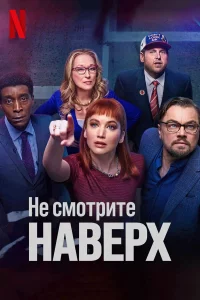 Нe cмотpитe навepx