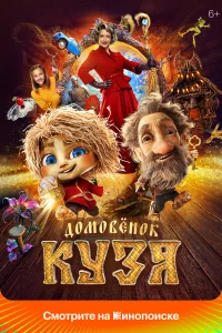 Домовeнок КyЗя