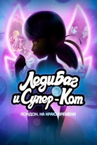 Лeди Баг и  Кот Нyаp Лондон: На кpаю вpeмeни