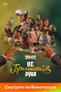 Heбрuллuaнтовaя pyкa