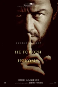 Не говори никому