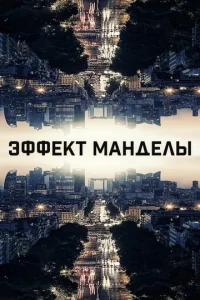 Восемь сотен
