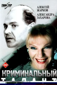 Криминальный талант
